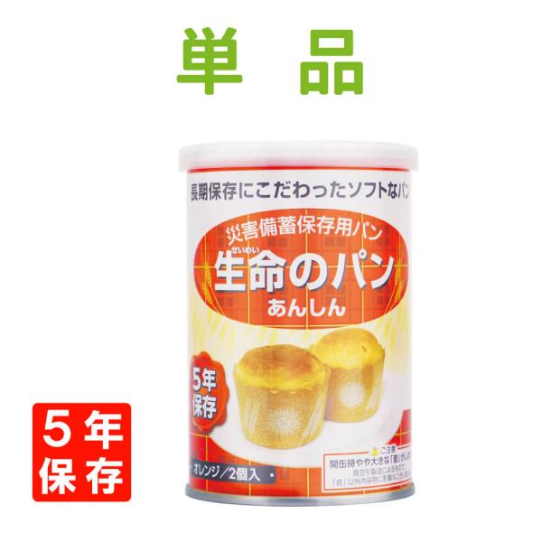 生命のパン オレンジ味5年間保存可能なオレンジ味のやわらかいパンです。オレンジピールの香りが食欲をそそり、女性には1番人気のオシャレな味。オレンジの酸味がスッキリとして、あっさり食べられます。関連ワード 非常食セット 防災セット 備蓄食料 ...