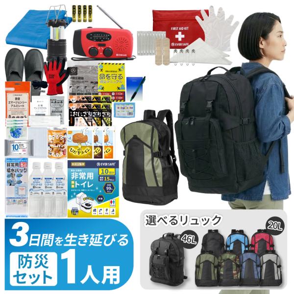 防災グッズ 防災セット 3日間を生き延びる 1人用 非常用持ち出し袋 防災リュック 防災ラジオ 非常食 保存水 防災士監修 トイレ 救急セット 避難 EVERSAFE IK01