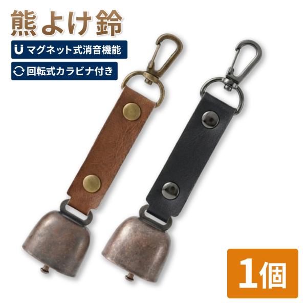 熊鈴 熊よけ鈴 消音機能付き 1個 ブラウン ブラック マグネット 磁石 カラビナ 消音 PUレザー 対策 鈴 登山 ハイキング くま クマ 鹿 EVERSAFE メール便10個まで