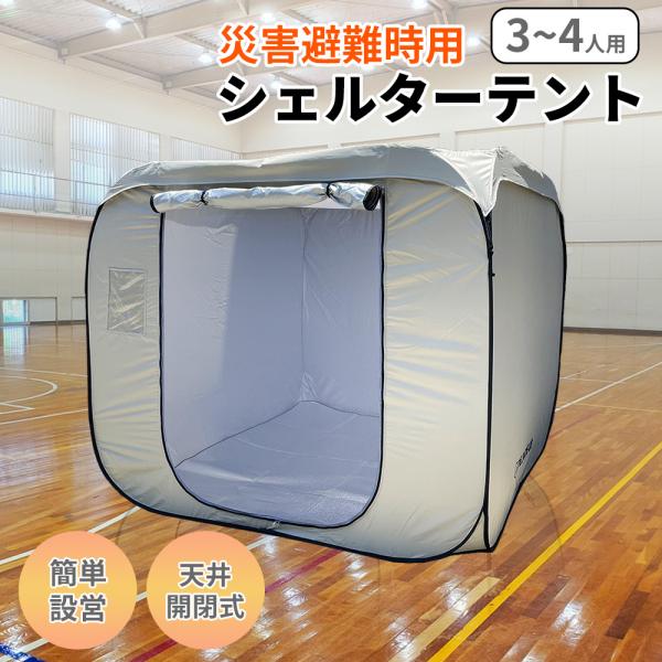 キャラバンジャパン 防災テント 180 シェルター 210×210×180cm③プロ用