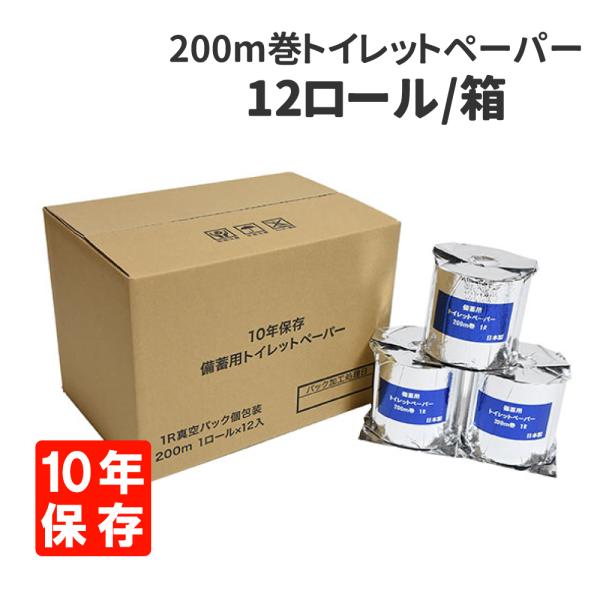 10年保証備蓄用トイレットペーパー 長尺200m巻 12ロール/箱 アルミ蒸着真空パック災害備蓄用トイレットペーパーの備蓄不足が深刻な問題となっている中、本製品は長期備蓄の為に開発されたトイレットペーパーです。「かさばる・保管場所がない・保...