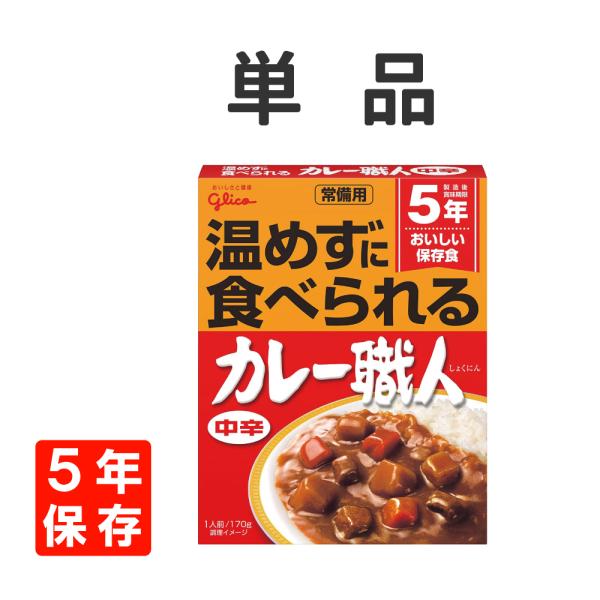 5年保存 非常食 江崎グリコ 常備用カレー職人 中辛 1食/単品●お客様から寄せられた声にお応えしました東日本大震災の被災地の一部では水道の復旧に１カ月以上かかり、飲料水の確保が深刻な状況が続いているエリアもありました。現地の方から“レトル...