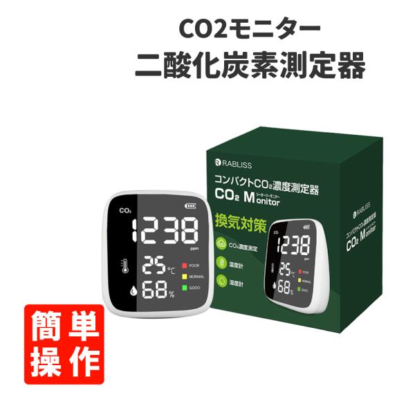 RABLISS KO260 CO2モニター 二酸化炭素測定器