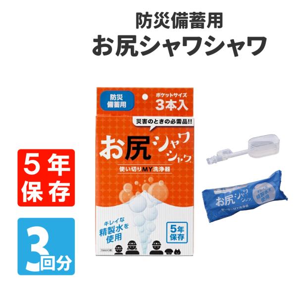 ◆徳重 お尻シャワシャワ 防災備蓄用 5年保存 使い切り お尻洗浄器 【単品】 3本入特殊なノズル技術で、水と空気をミキシングして水玉状に噴射する、使い切りお尻洗浄器です。小さくても高い洗浄力があり、優しく爽快な洗い心地です。精製水を使用し...