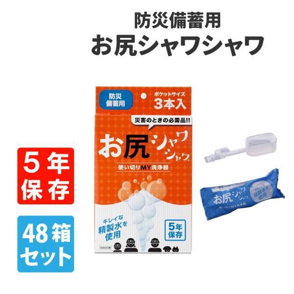 ◆徳重 お尻シャワシャワ 防災備蓄用 5年保存 使い切り お尻洗浄器 【48箱 144本セット】特殊なノズル技術で、水と空気をミキシングして水玉状に噴射する、使い切りお尻洗浄器です。小さくても高い洗浄力があり、優しく爽快な洗い心地です。精製...