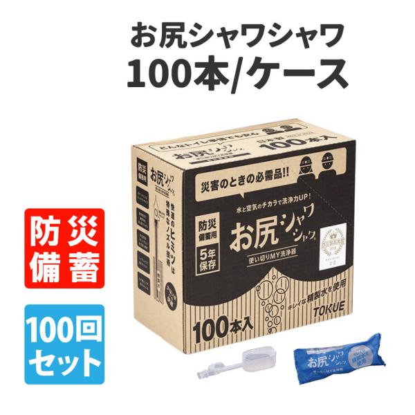 ◆徳重 お尻シャワシャワ 防災備蓄用 5年保存 使い切り お尻洗浄器 【100本セット/ケース】特殊なノズル技術で、水と空気をミキシングして水玉状に噴射する、使い切りお尻洗浄器です。小さくても高い洗浄力があり、優しく爽快な洗い心地です。精製...