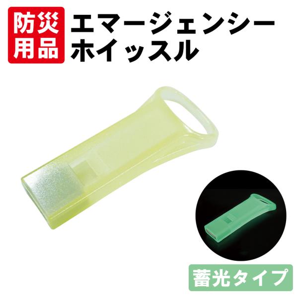 【関連ワード】非常用ホイッスル スリム コンパクト 小さい 日本製 笛 警笛 災害 キャップ 非常用 緊急時 地震 台風 洪水 土砂災害 防災用 95db 女性 子供 緊急用 よく響く 蓄光 おしゃれ 警報・防犯ブザー メール便 遭難 避難