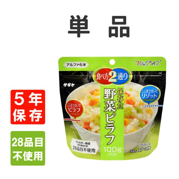 保存食　野菜ピラフ　単品■商品特徴・優しい色合いの野菜ピラフでほんのり甘く、食べやすいごはんです。・調理時に注水量を変えることによって、ピラフとリゾットの2通りの食べ方が選べます。・原材料にアレルギー物質（特定原材料等）28品目を使用してい...