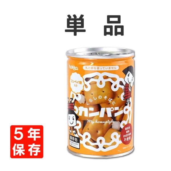 ５年保存　【缶入りカンパン】　■　原材料：カンパン（小麦粉（国内製造）、砂糖、ショートニング、胡麻、食塩、パン酵母）、金平糖（砂糖）■　栄養成分表記：（カンパン1缶当り）エネルギー　421kcalたんぱく質　10.1g脂質　7.3g炭水化物...