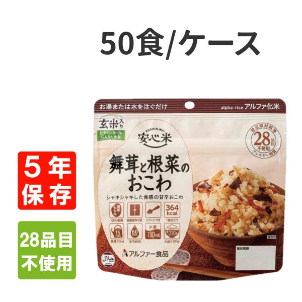 非常食 アルファ米 安心米 舞茸と根菜のおこわ（玄米入り） 50食 ケース 5年保存