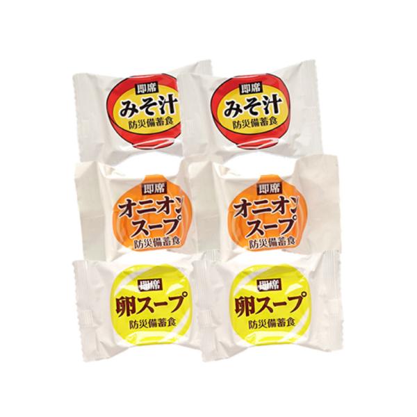 非常食セット 即席スープ 3種類6食分セットみそ汁 卵スープ オニオンスープ 各2食 製造より5年保存（賞味期限4年半以上保証）