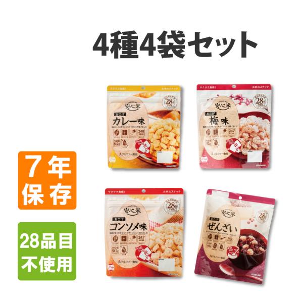 非常食 安心米 おこげ 4種4食セット 7年保存食 防災食 備蓄食料