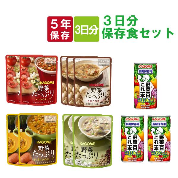 非常食セット 3日分 カゴメの野菜たっぷり スープ 一日これ一本 長期保存