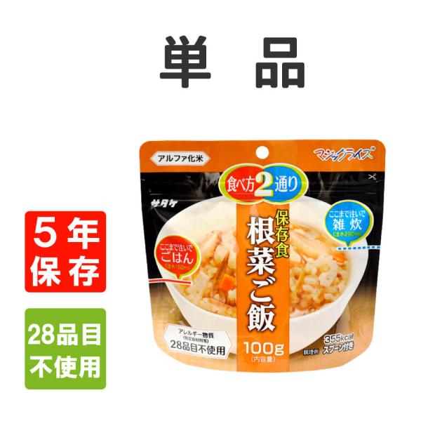 ５年保存マジックライス 保存食シリーズ 根菜ご飯  国産うるち米使用震災用の非常食・アウトドア・海外旅行に最適マジックライスとは  一度炊いたご飯を乾燥させているため、長期保存が可能です   お湯や水を適量加えることで、炊き立ての状態に戻り...