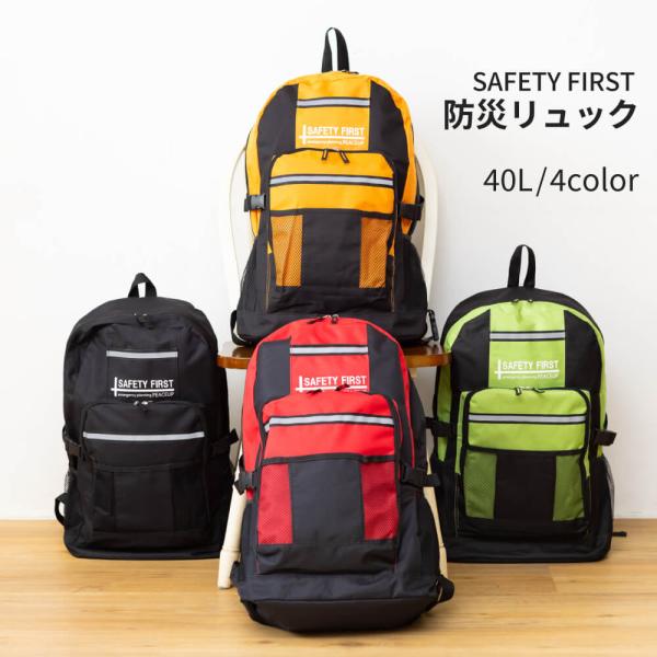 防災リュック キャリー対応 新型 SAFETY FIRST 単品 選べるカラー バックパック