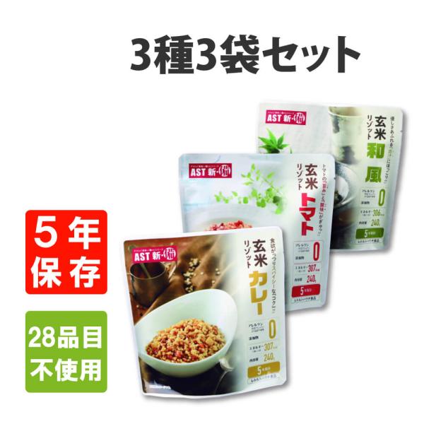 非常食 AST新 備 玄米リゾット 3種3袋セット(各1袋) 5年保存 アレルギー対応28品目不使用 メール便1セットまで