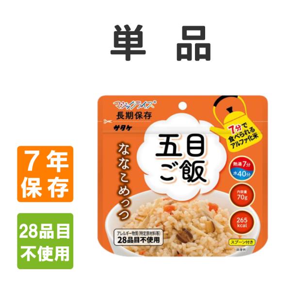 非常食 サタケ マジックライス ななこめっつ 五目ご飯 単品 アレルギー対応 7年保存 メール便4個まで