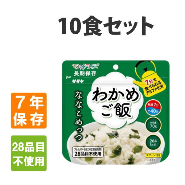 【ななこめっつ わかめご飯】10食セットお湯を入れてわずか7分でおいしいご飯♪●７年間の長期保存保存期間を従来の5年間から7年間に延長しました。保存期間が長くなり、食品ロス削減につながります。●熱湯７分で調理できる調理時間はお湯で7分、水で...