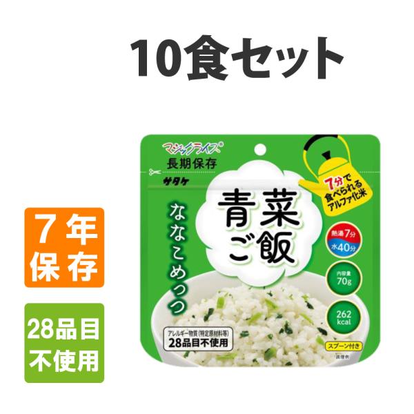 非常食 サタケ マジックライス ななこめっつ 青菜ご飯 10食セット アレルギー対応 7年保存