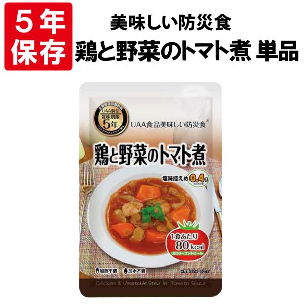 商品名：鶏と野菜のトマト煮 内容：８０kcal・塩分相当量０．４ｇ殺菌方法：気密性容器に密封し、加圧加熱殺菌内容量：１３０ｇ賞味期限：製造から5年(4年半以上保証)保存方法：直射日光を避け冷暗所で保存関連ワード 非常食セット 防災セット 備...