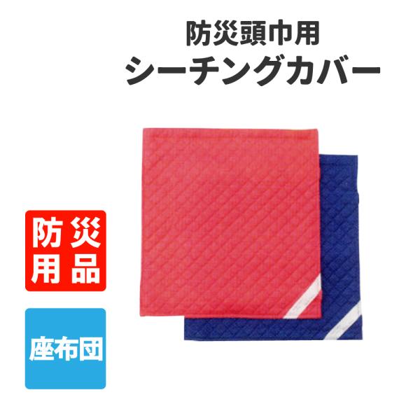 防災頭巾 専用シーチングカバー 座布団式 単品 綿100％ 約32x34cm メール便2枚まで