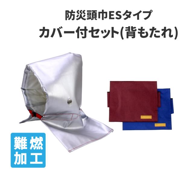 防災頭巾 カバー付きセット 椅子 小学生 大人用 アルミ防災ずきんES大+トップカバー 背もたれ式 日本防炎協会認定品 入学準備