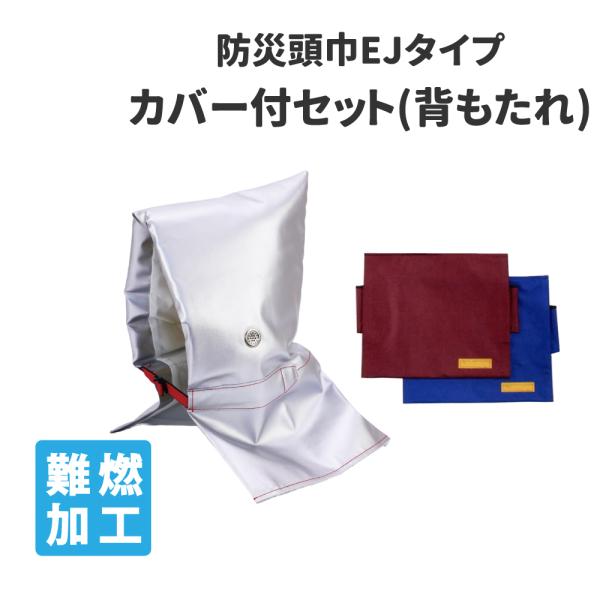 防災頭巾 子供用 椅子 専用カバー付きセット 小学生 低学年以下用 アルミ防災ずきんEJ小+トップカバー 背もたれ式 日本防炎協会認定品 幼児 幼稚園 保育園