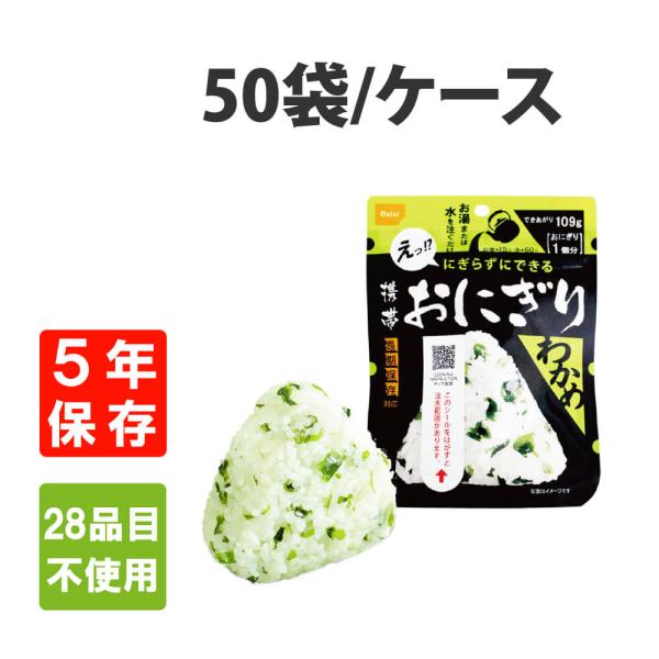 非常食 5年保存 尾西の携帯おにぎり わかめ 50袋セットアルファ米 保存食 防災食 お米 おむすび アルファ化米 非常食セット お米 非常用 災害用 保存食セット