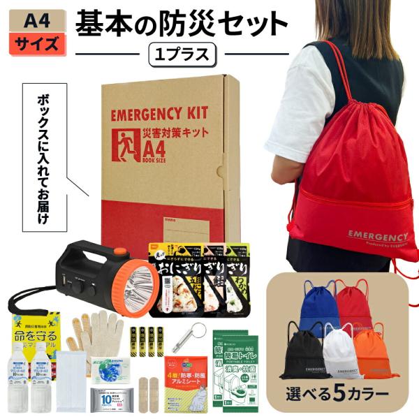 防災セット 非常用持ち出し袋 A4 基本内容ボックス1プラス 防災グッズ 1人用 非常食 おにぎり 保存水 簡易トイレ ラジオ ライト オフィス 職場 A4K1P EVERSAFE