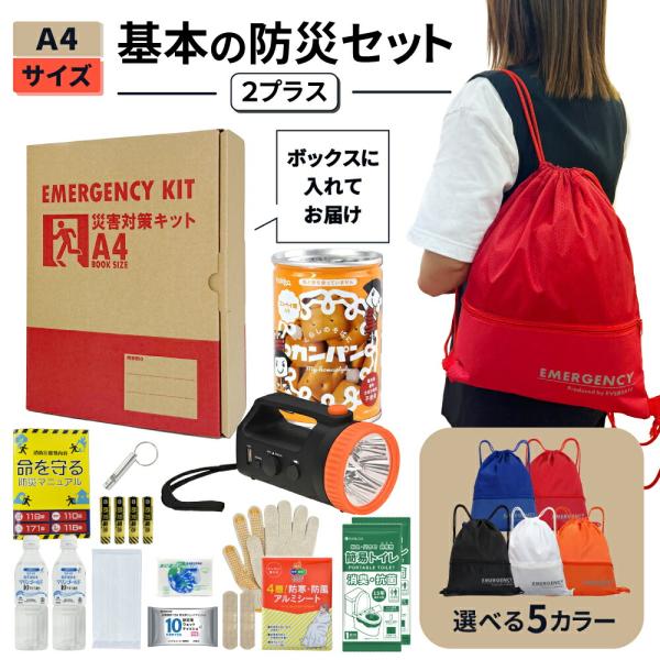 非常用持ち出し袋 A4 防災セット 基本内容ボックス2プラス 防災グッズ 1人用 非常食 カンパン 保存水 簡易トイレ ラジオ ライト オフィス 職場 A4K2P EVERSAFE