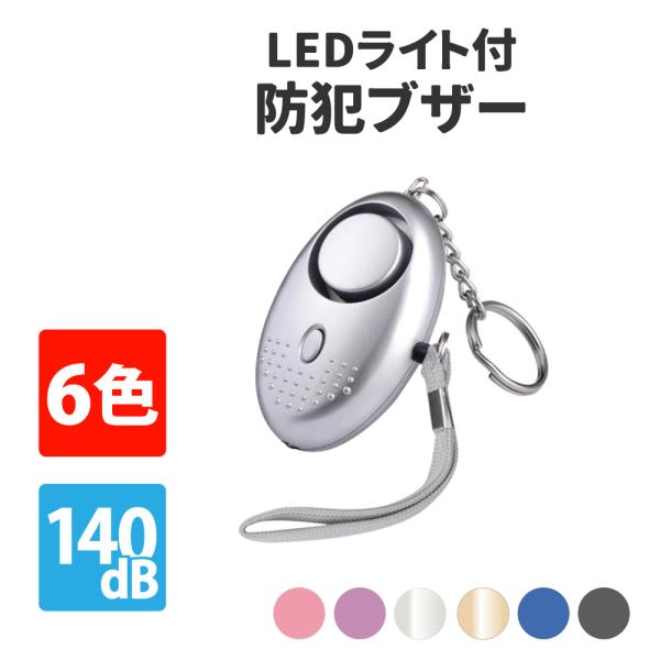 防犯ブザー 大音量140dB　全６色・大音量で警告140dB大音量のアラームで、周囲に異変を伝えます。（ご注意：長時間聞くと、耳に影響の出る大音量ですので、当商品をテストの際にはご注意ください。）・携帯式リングチェーン付きで、携帯性に優れま...