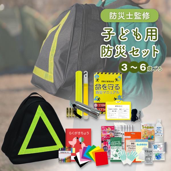 防災セット 子供 防災グッズ 子ども用 子ども 防災リュック  幼児 3-6才対象 非常用持ちだし袋 防災セット 災害 地震 避難 EVERSAFE CH3
