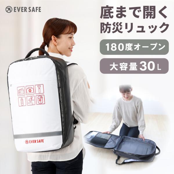 防災リュック EVERSAFE オシャレで凄い 防水生地 難燃ターポリン 全開型