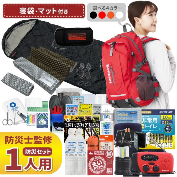 防災セット 1人用 寝袋・マット付き EVERSAFEリュック 防災グッズ 防災士監修 救急セット 避難 地震 災害 防災食 防災寝具 警戒レベル4 L4ESNBMT01