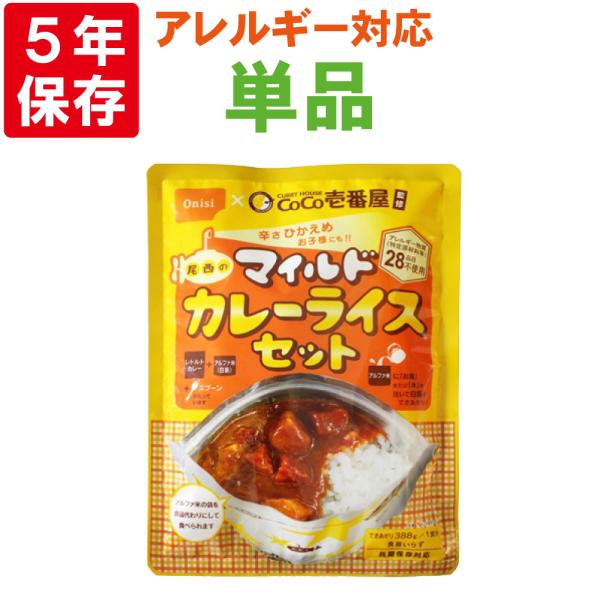 カレーハウスCoCo壱番屋と初のコラボレーションで長期保存食を発売。お子様からお年寄りまで食べられる、辛さひかえめタイプ。しかも安心のアレルギー物質(特定原材料等)28品目不使用商品となっております。アルファ米にお湯を注いだ場合は、アルファ...