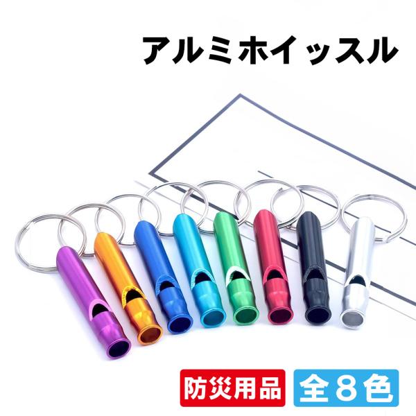 【関連ワード】 緊急用ホイッスル 防災グッズ 8色 おしゃれ 防災用品 遭難 避難 ホイッスル 笛 女性 子供 防犯 非常用 警報 ブザー アルミ パープル オレンジ ブルー ライトブルー グリーン レッド ブラック シルバー 非常 災害 ...