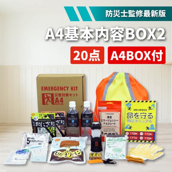 防災セット 防災グッズ 非常用持ち出し袋 A4 基本内容ボックス2 1人用 ナップサック コンパクト A4ボックス 非常食 カンパン 保存水 EVERSAFE A4k2
