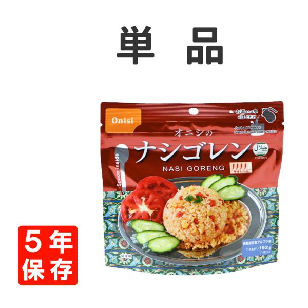 ■商品特徴インドネシアやマレーシアの伝統的な辛味の効いたチャーハンです。■内容量 / 出来上がり量80g/192g■賞味期限製造より5年保存（賞味期限4年半以上の商品をお届け）■原材料名うるち米（国産）、味付乾燥具材（乾燥人参、味付玉ねぎ、...
