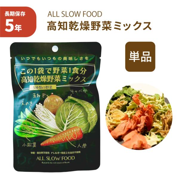 高知乾燥野菜ミックスの防災食タイプ。●5年保存が可能。●1袋に1食分(約120g分の野菜)が個包装。●高知県認定の防災食。■商品名：高知乾燥野菜ミックス 単品(5年保存タイプ)・原材料名：野菜(キャベツ、人参、玉ねぎ、小松菜、えのき)(高知...