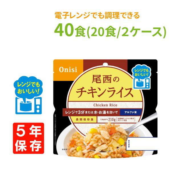 非常食 尾西食品 尾西のレンジ+(プラス)チキンライス 40食（20食/箱ｘ2） 5年保存