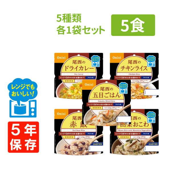 非常食 尾西食品 尾西のレンジ+ アルファ米 5種類×各1袋セット