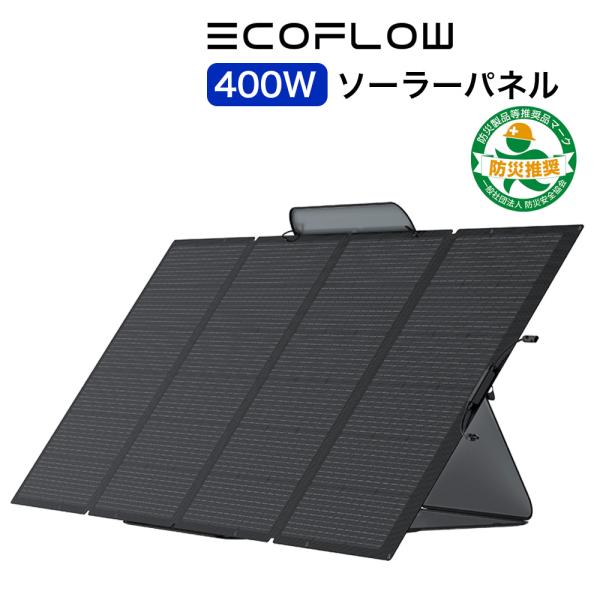 EcoFlow 400Wソーラーパネル　防災対策　折りたたみ式 ECOFLOW ソーラーパネル EcoFlow 400W SOLAR400W-JP 折り畳み : 防災