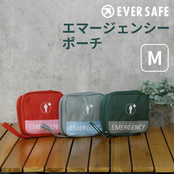 ポーチ エマージェンシー 救急 Mサイズ 軽量 コンパクト メール便2個までOK