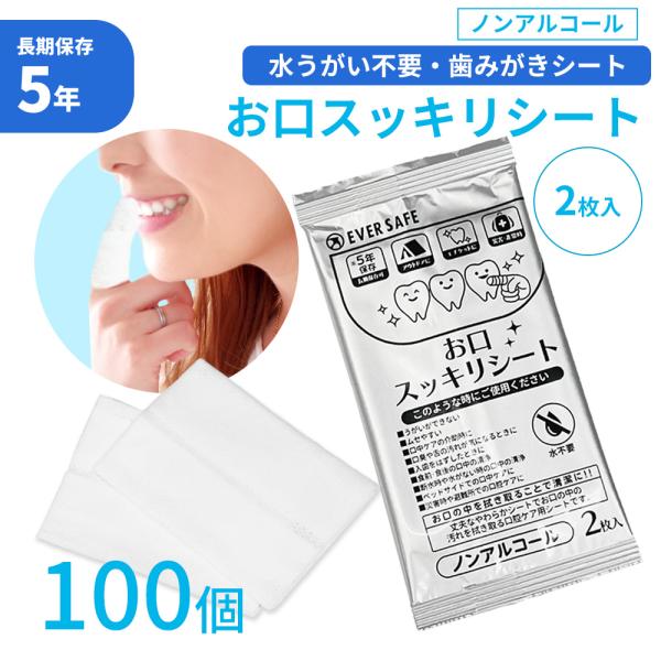 口腔ケア お口スッキリシート 2枚入 100個 歯みがき 長期5年保存 ウェットシート アルコールフリー 低刺激 日本製 コンパクト 携帯