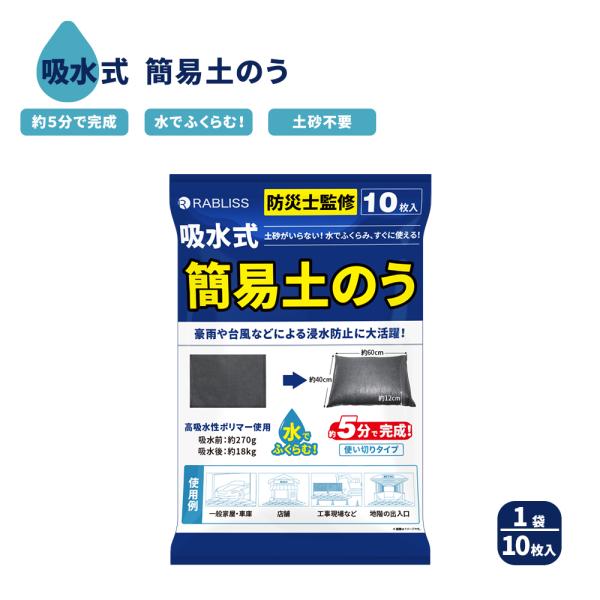 【関連ワード】防災士監修 どのう 土嚢袋 土のう袋 どのうふくろ 高吸水性ポリマー 不織布 簡易どのう 簡易土のう 吸水土嚢 土砂不要 水だけOK 吸水 膨らむ すぐ使える インスタント 使い切り 避難 梅雨 雨 氾濫 ゲリラ豪雨 豪雨 土...