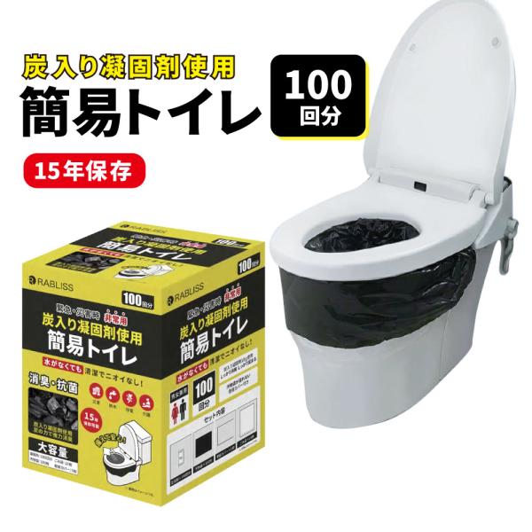 簡易トイレ 炭入り凝固剤使用 非常用簡易トイレ 100回 KO368 仮設トイレ RABLISS 防災グッズ 長期保存15年 緊急用 強力消臭