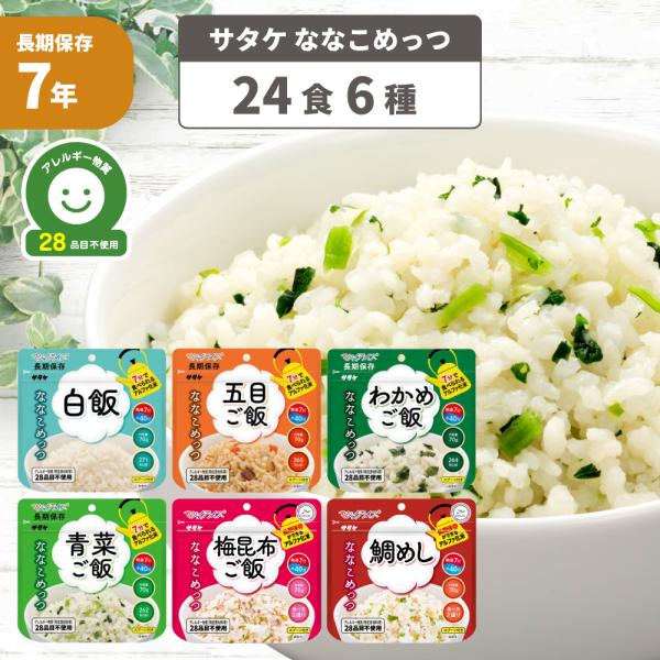 非常食 ななこめっつ 24食 6種類 白飯 五目ご飯 わかめご飯 青菜ご飯 梅昆布ご飯 鯛めし アレルギー28品目不使用 7年保存食 サタケ