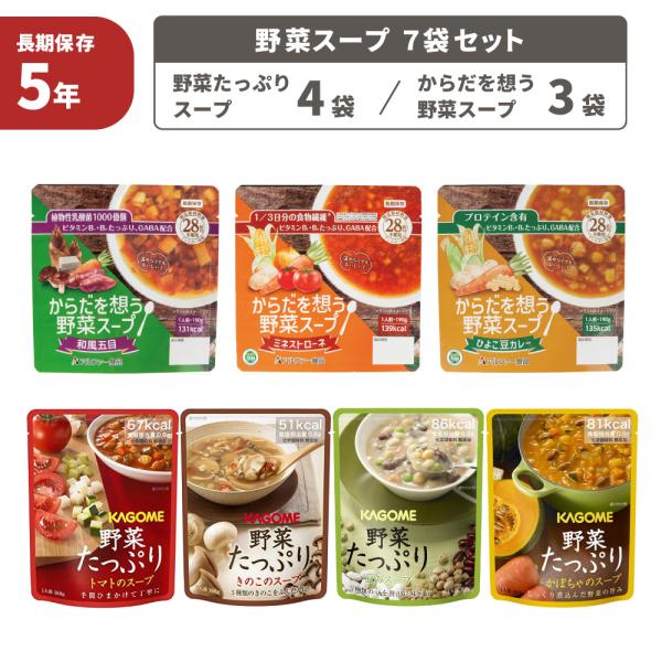 非常食 からだを想う野菜スープ 7袋セット ミネストローネ/ひよこ豆カレー/和風五目 特定原材料等28品目不使用 アルファー食品