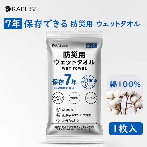 防災グッズ 7年保存 防災用ウェットタオル 1枚入 1個 ウェットタオル 衛生用品 綿100％ ノンアルコール 長期保存 厚手 清潔 断水 KO387 メール便15個まで