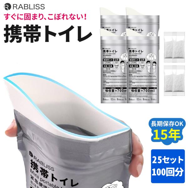 非常用トイレ 携帯トイレ 25セット 100回分 15年長期保存 男女兼用 簡易トイレ 700ml 吸収 KO377 RABILSS 非常用トイレ 携帯トイレ 25セット 100回分 15年長期保存 男女兼用